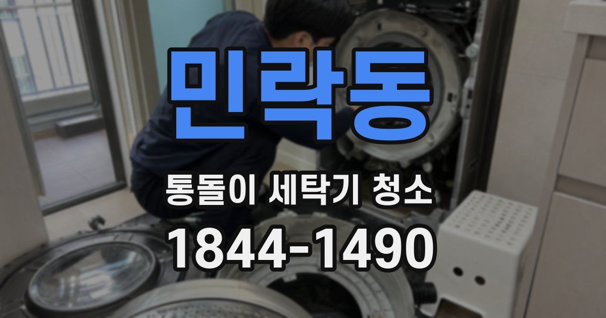 민락동 통돌이 세탁기 청소