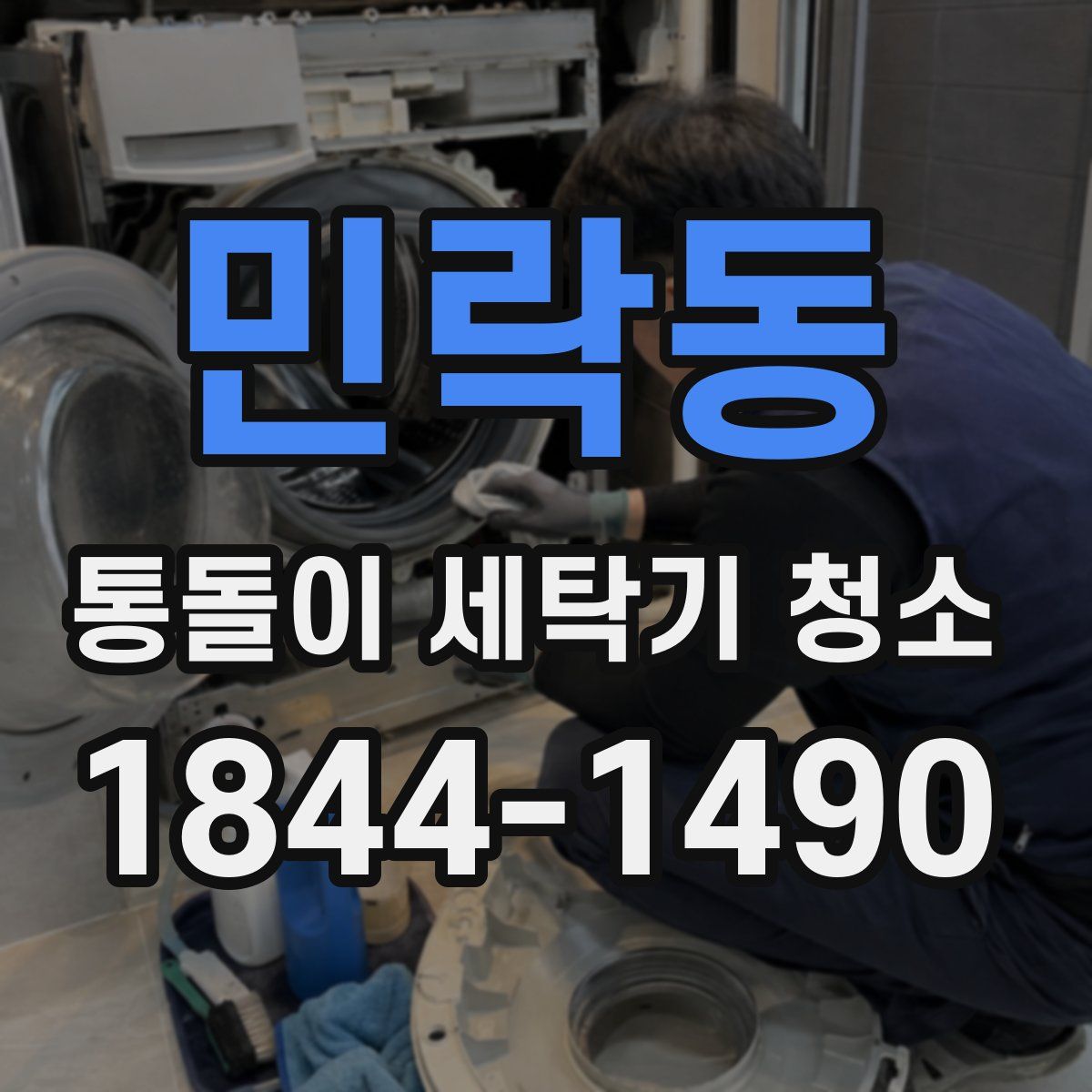 민락동 통돌이 세탁기 청소