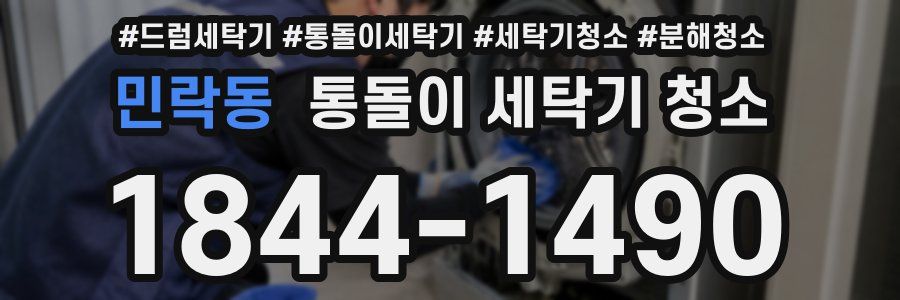 민락동 통돌이 세탁기 청소