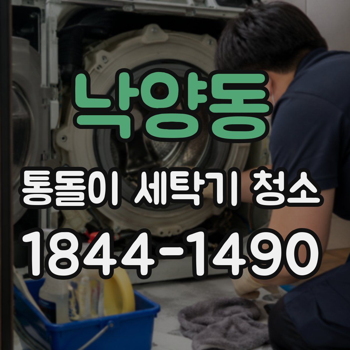 낙양동 통돌이 세탁기 청소