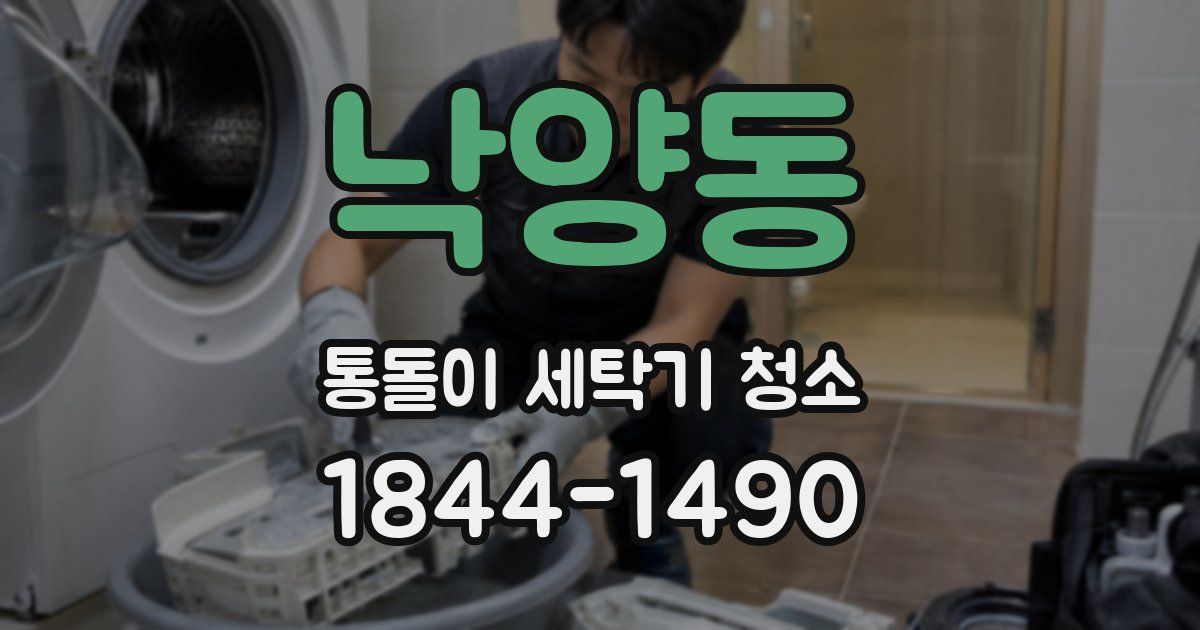 낙양동 통돌이 세탁기 청소