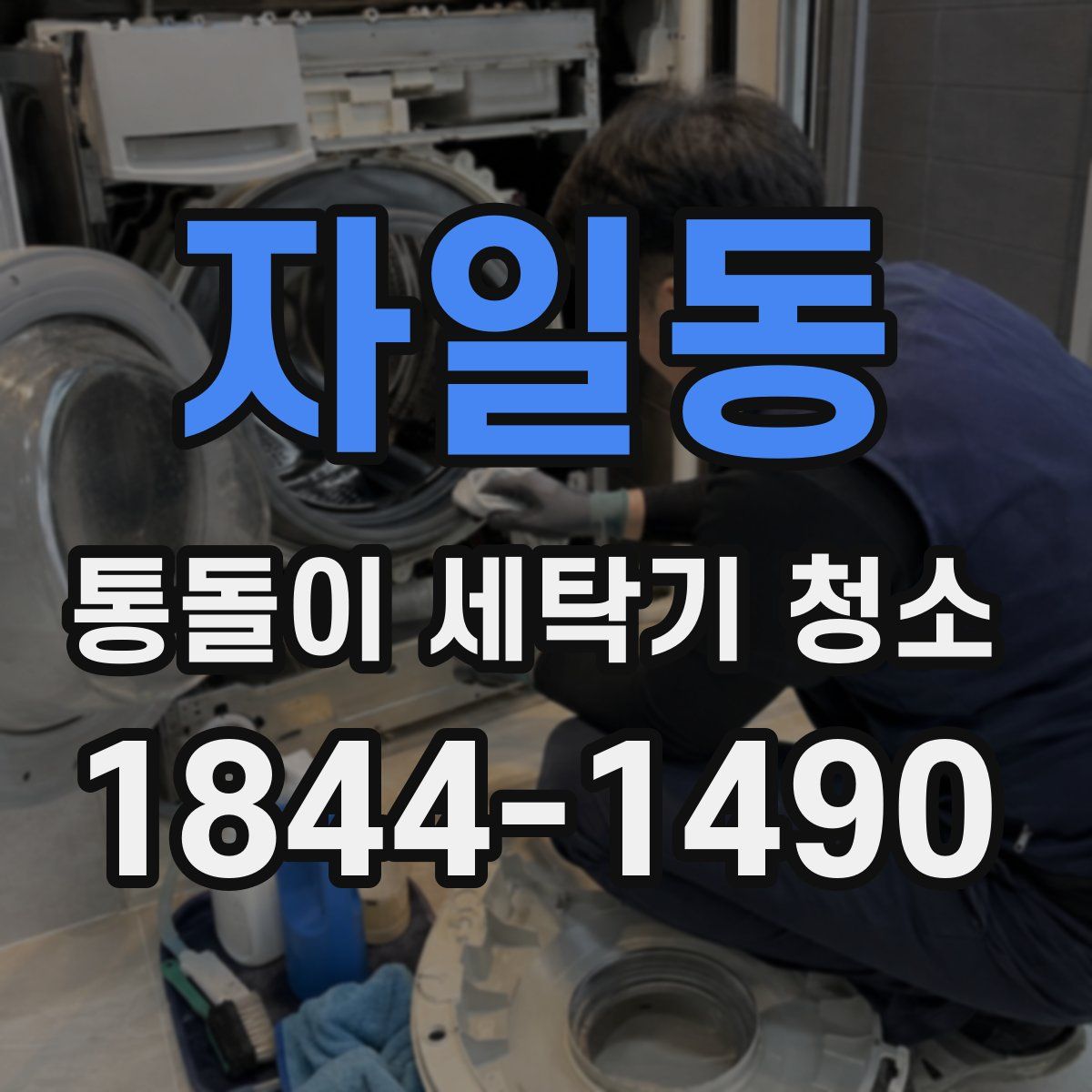 자일동 통돌이 세탁기 청소