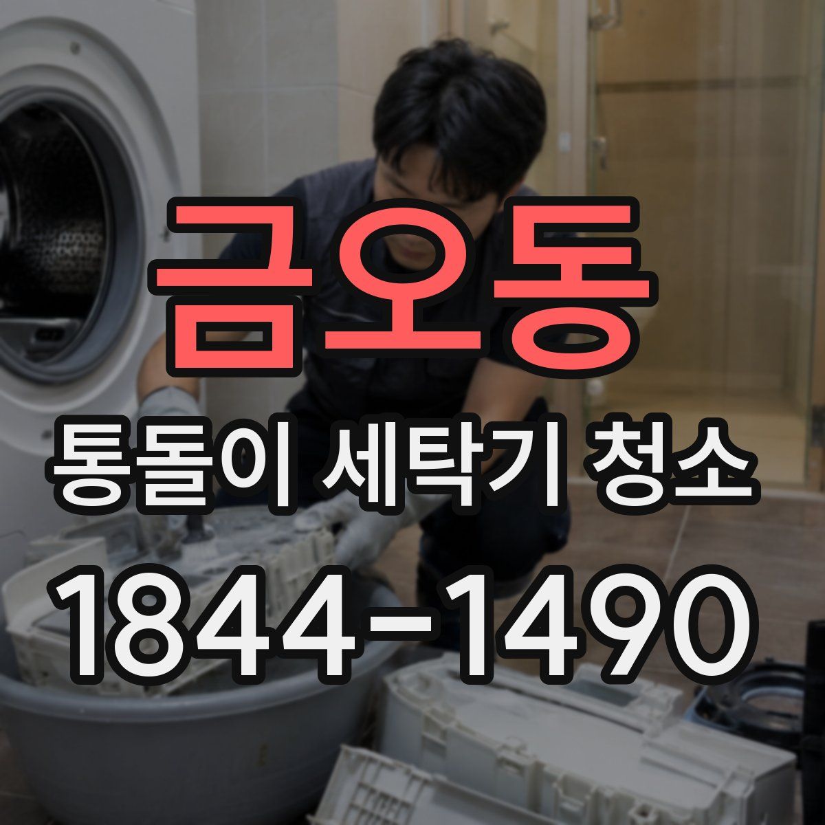 금오동 통돌이 세탁기 청소