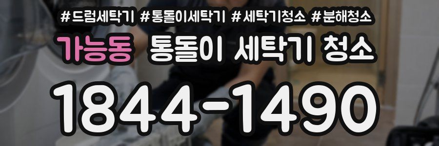 가능동 통돌이 세탁기 청소