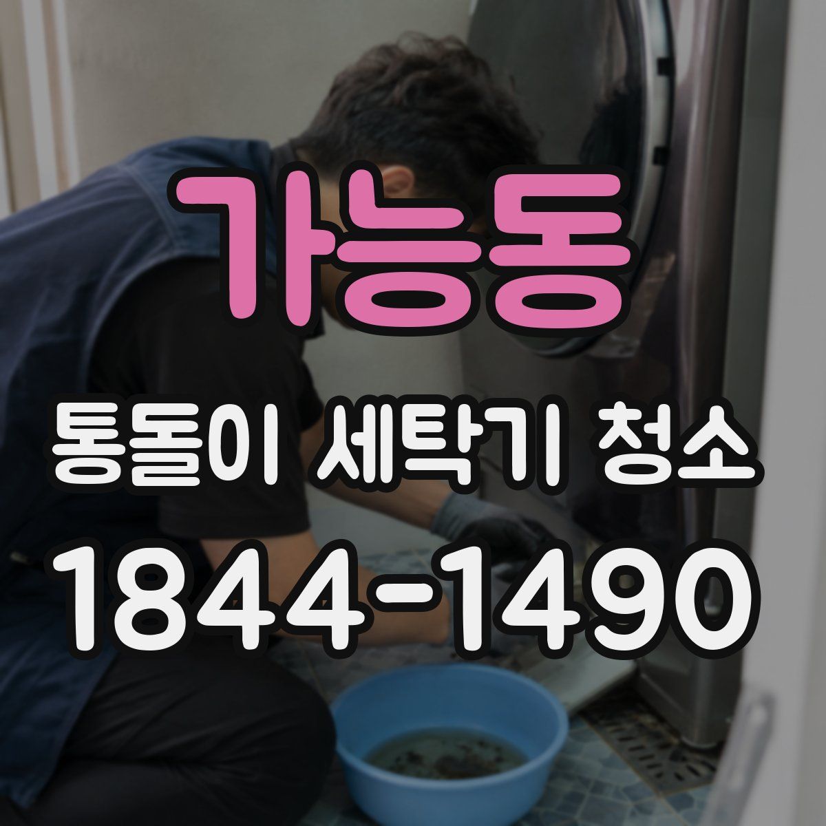 가능동 통돌이 세탁기 청소