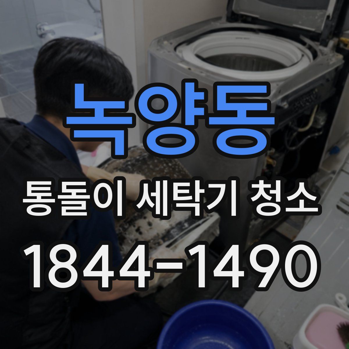 녹양동 통돌이 세탁기 청소