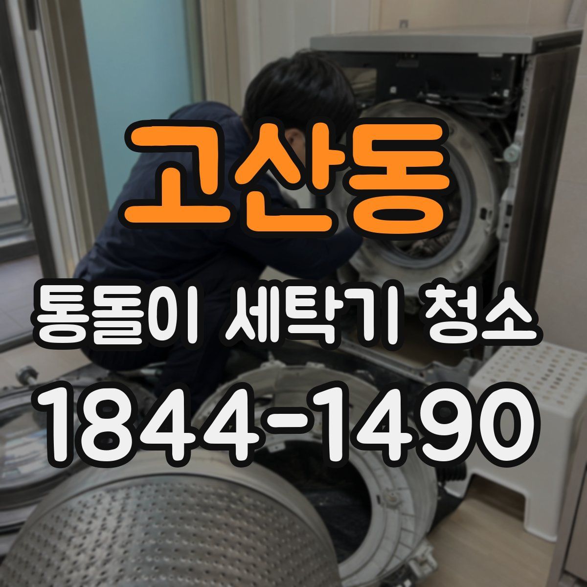 고산동 통돌이 세탁기 청소
