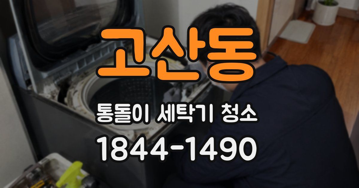 고산동 통돌이 세탁기 청소