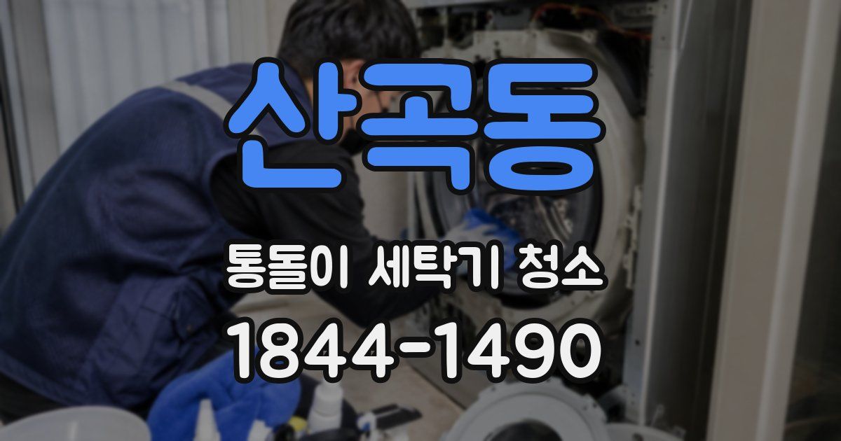 산곡동 통돌이 세탁기 청소