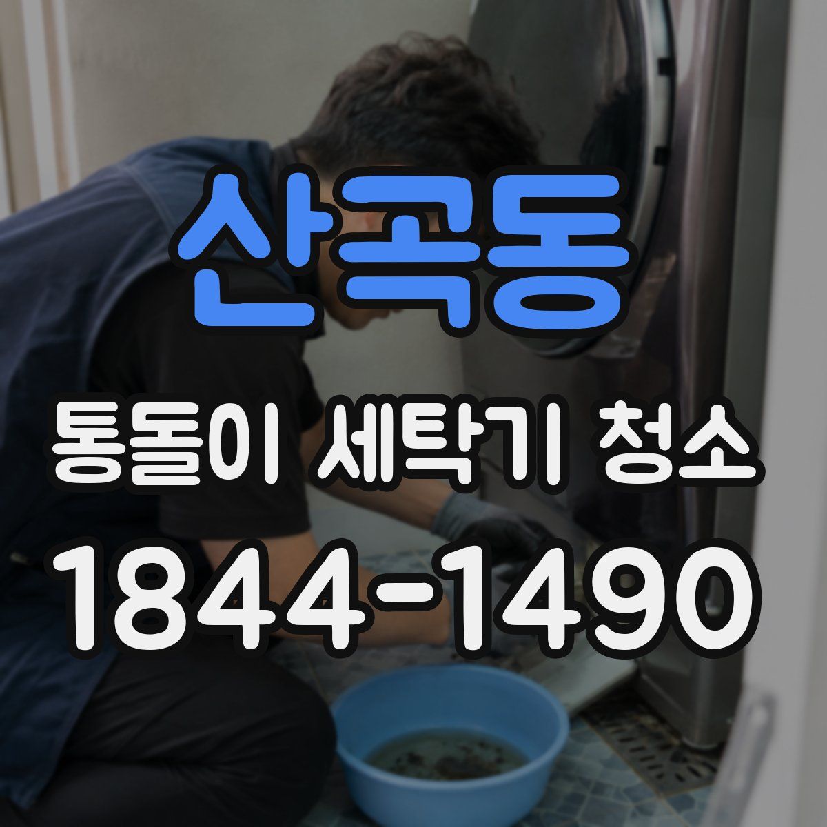 산곡동 통돌이 세탁기 청소