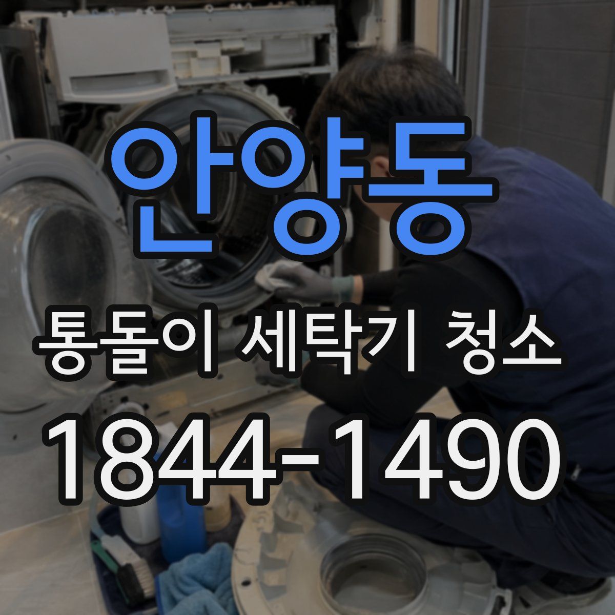 안양동 통돌이 세탁기 청소