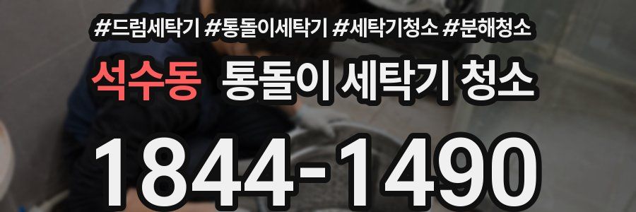 석수동 통돌이 세탁기 청소