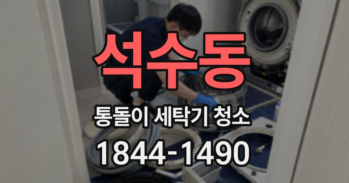 석수동 통돌이 세탁기 청소