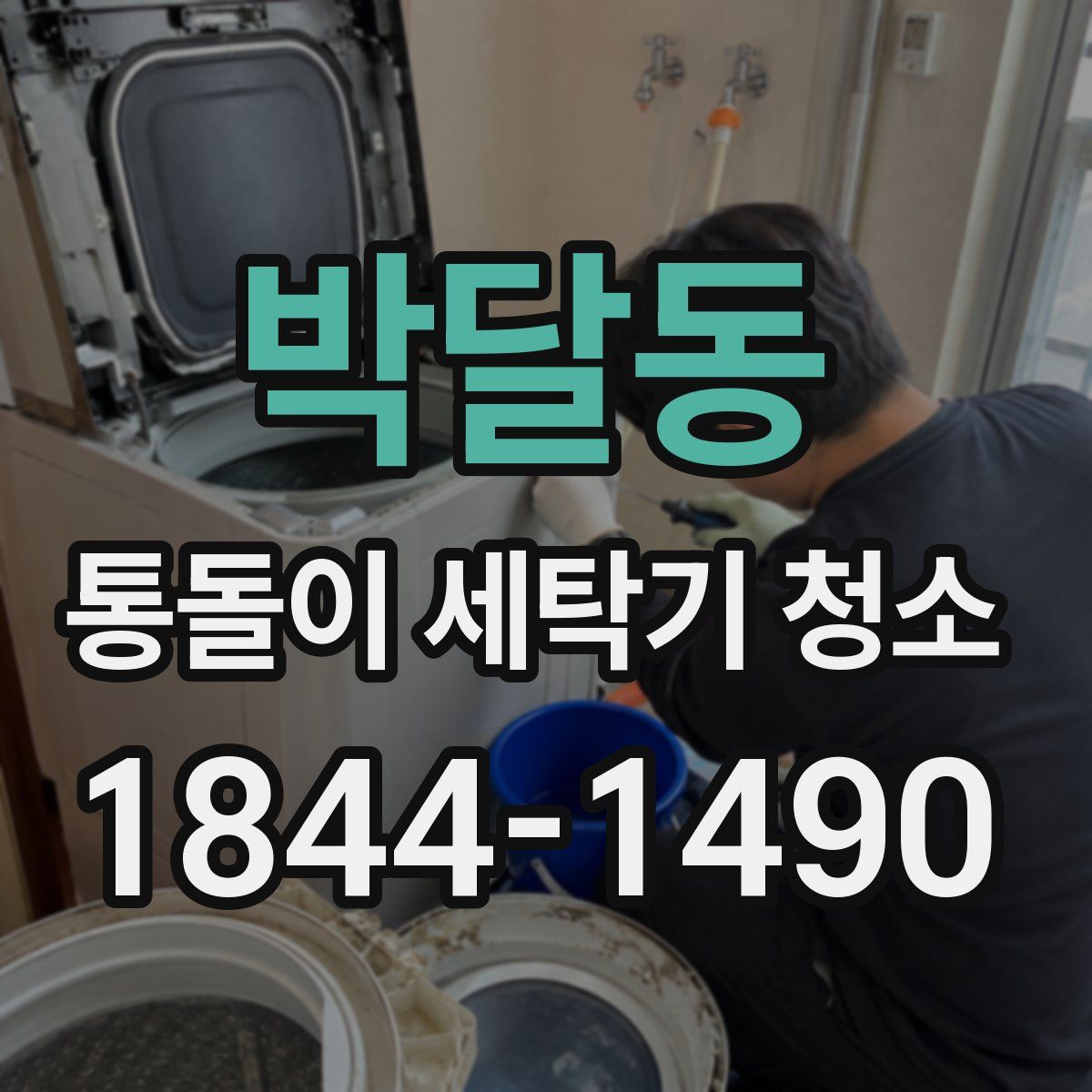 박달동 통돌이 세탁기 청소