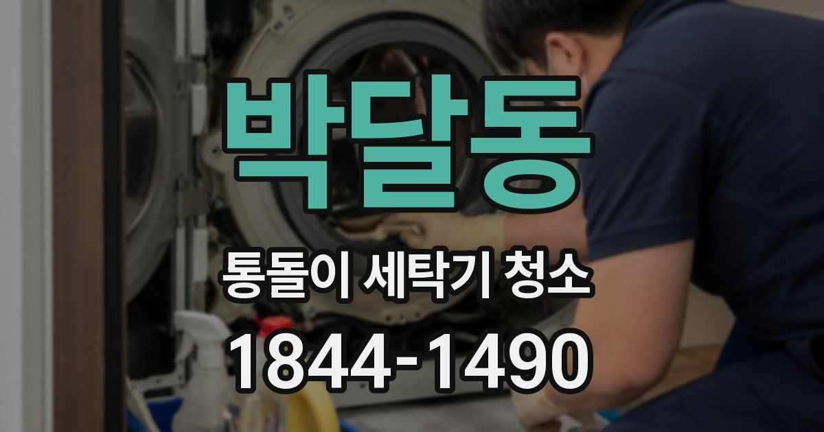 박달동 통돌이 세탁기 청소