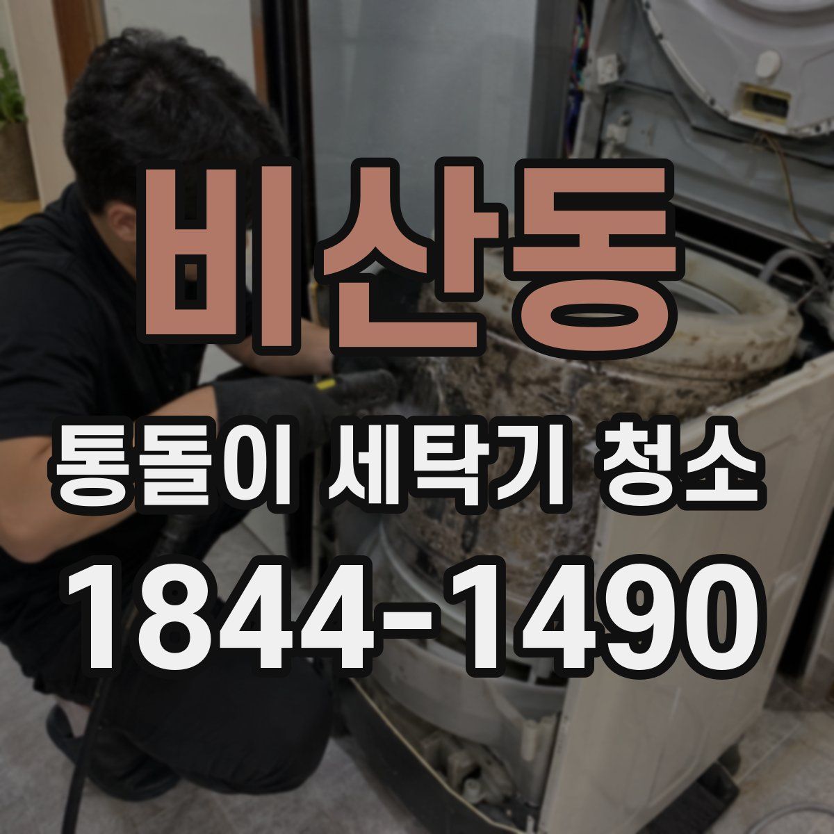 비산동 통돌이 세탁기 청소