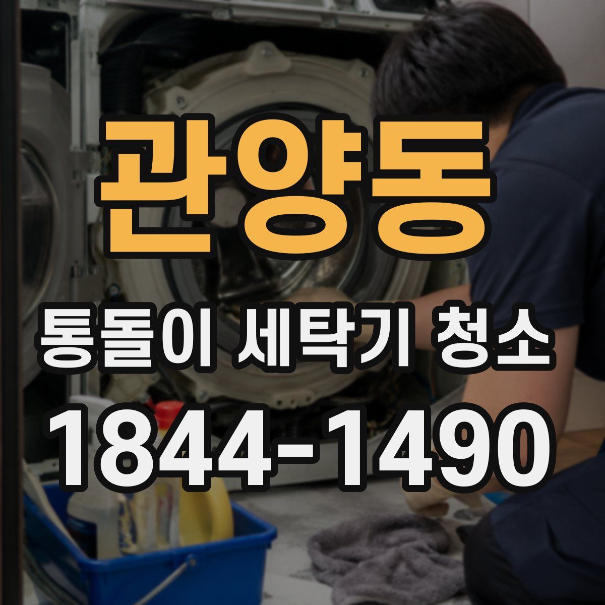 관양동 통돌이 세탁기 청소