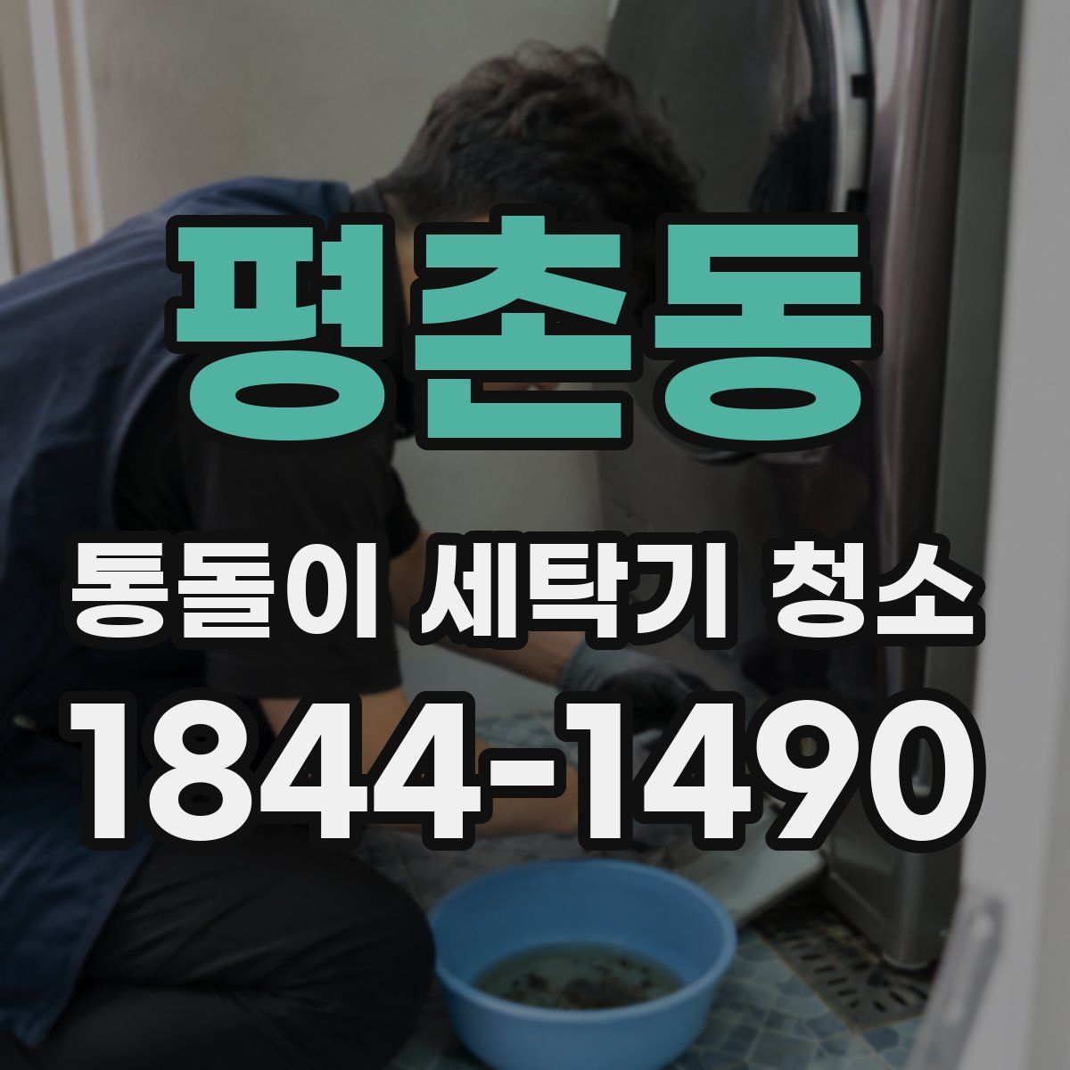 평촌동 통돌이 세탁기 청소