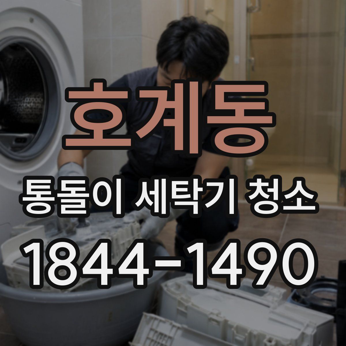 호계동 통돌이 세탁기 청소