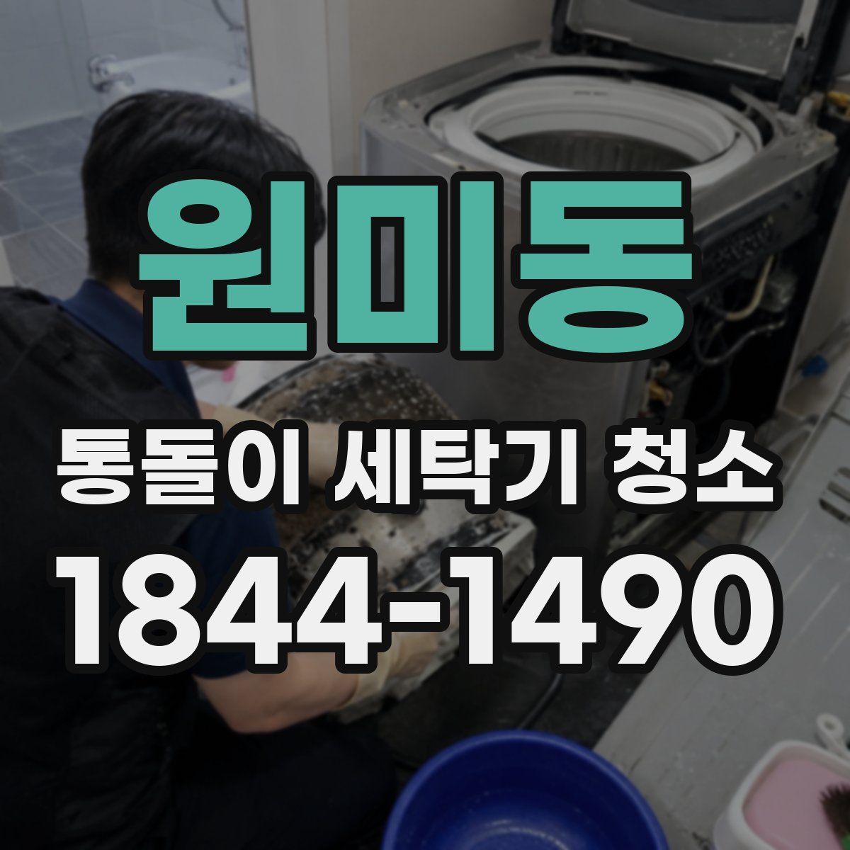 원미동 통돌이 세탁기 청소