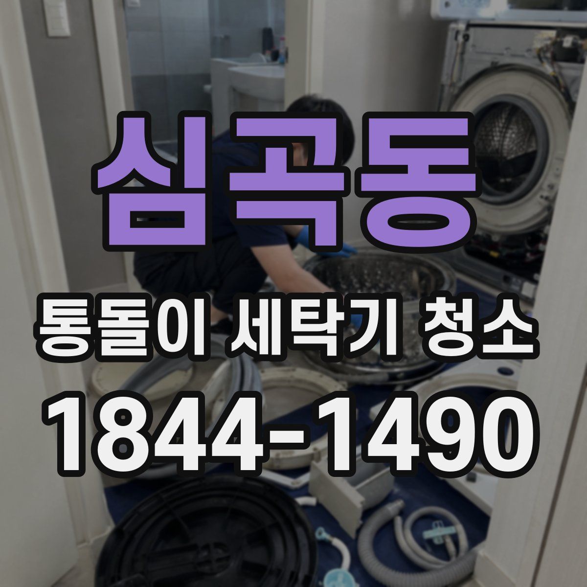 심곡동 통돌이 세탁기 청소