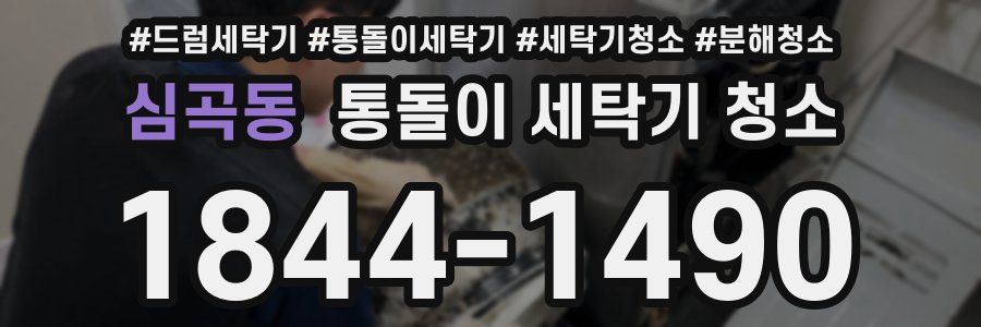 심곡동 통돌이 세탁기 청소