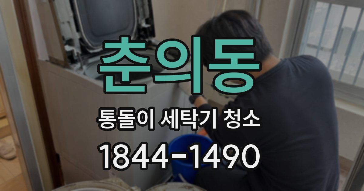 춘의동 통돌이 세탁기 청소