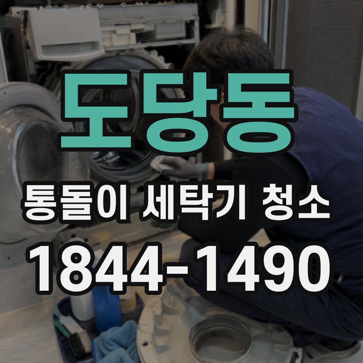 도당동 통돌이 세탁기 청소