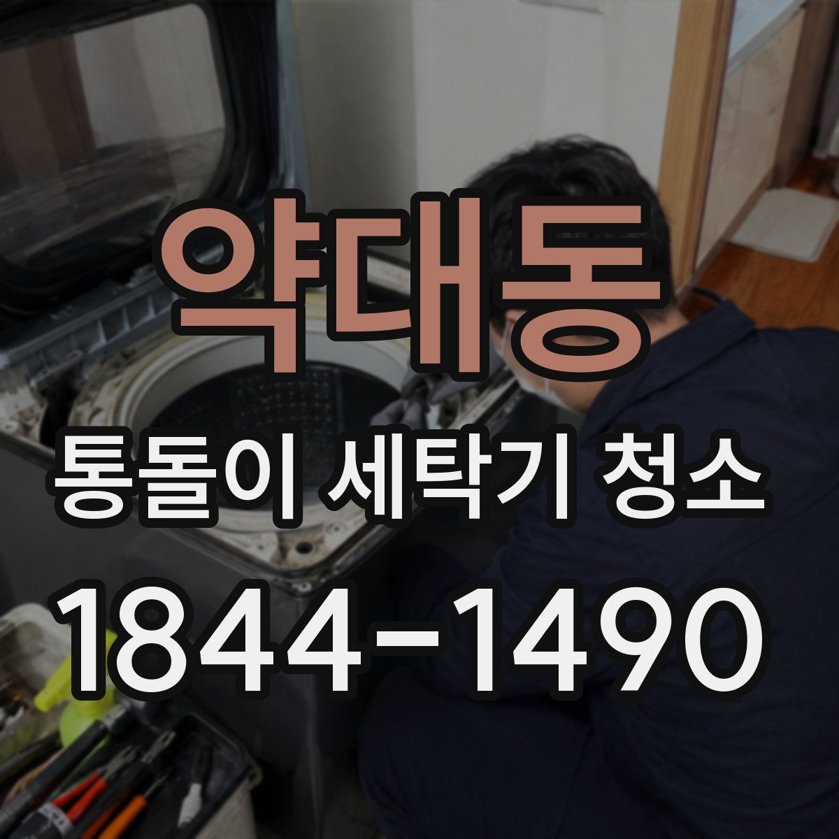 약대동 통돌이 세탁기 청소