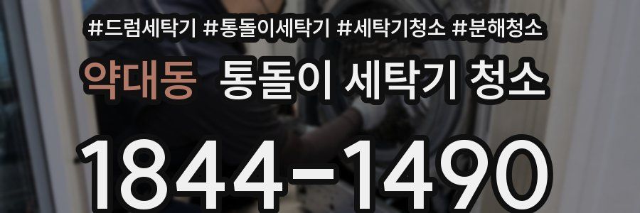 약대동 통돌이 세탁기 청소