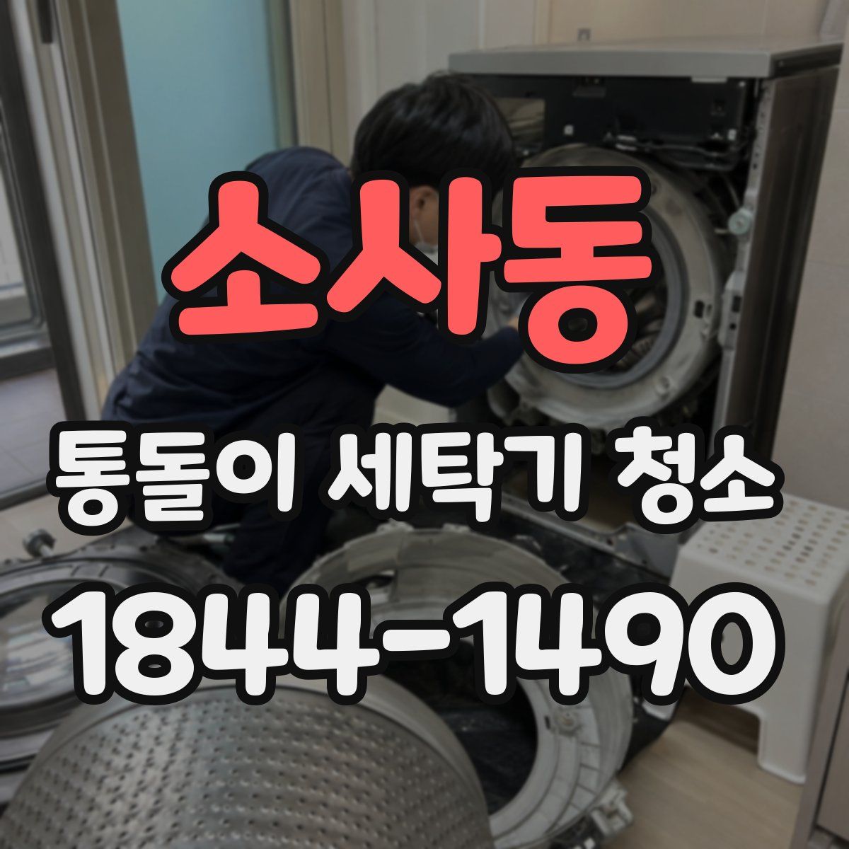 소사동 통돌이 세탁기 청소
