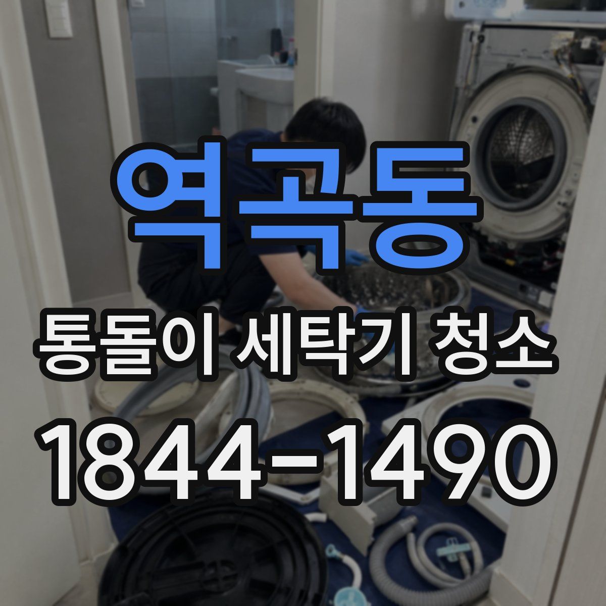역곡동 통돌이 세탁기 청소