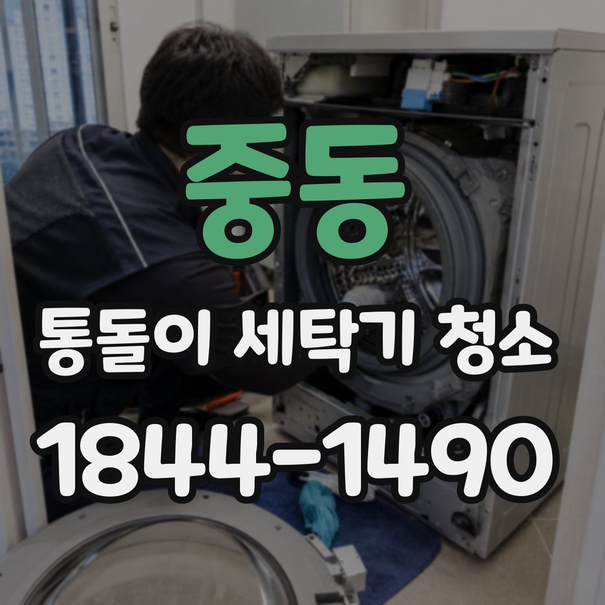 중동 통돌이 세탁기 청소
