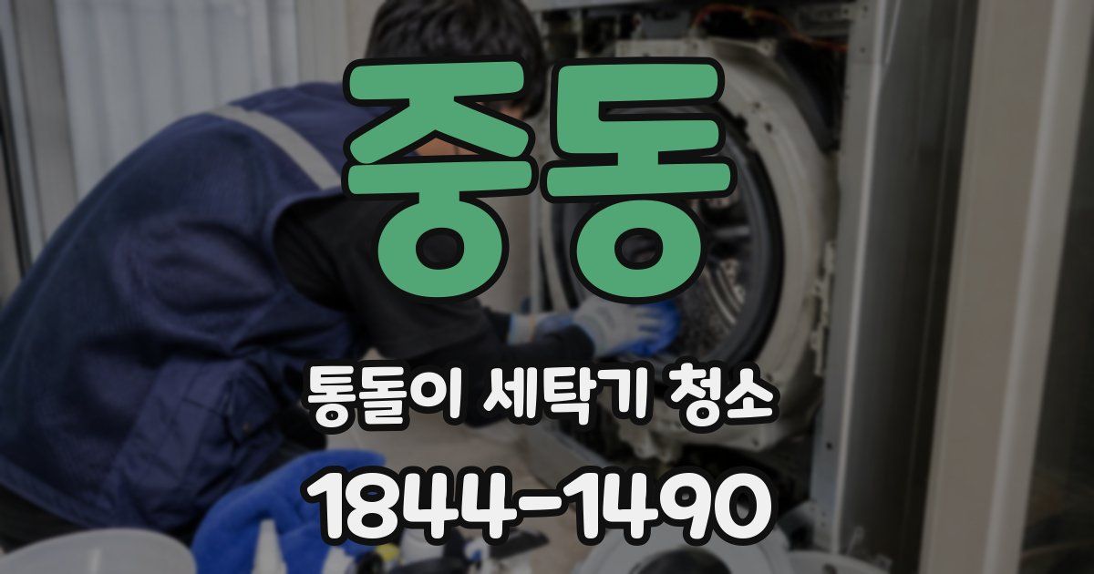 중동 통돌이 세탁기 청소