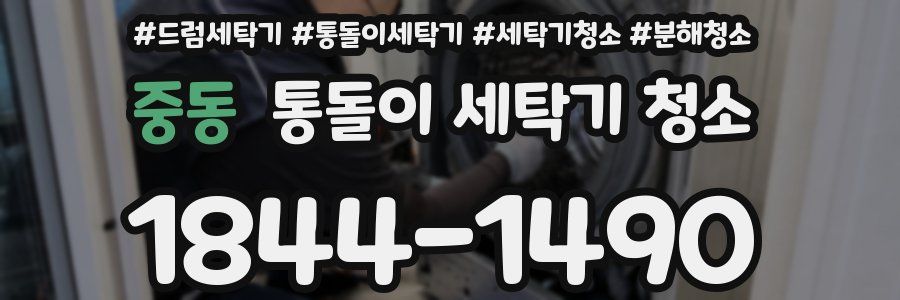 중동 통돌이 세탁기 청소