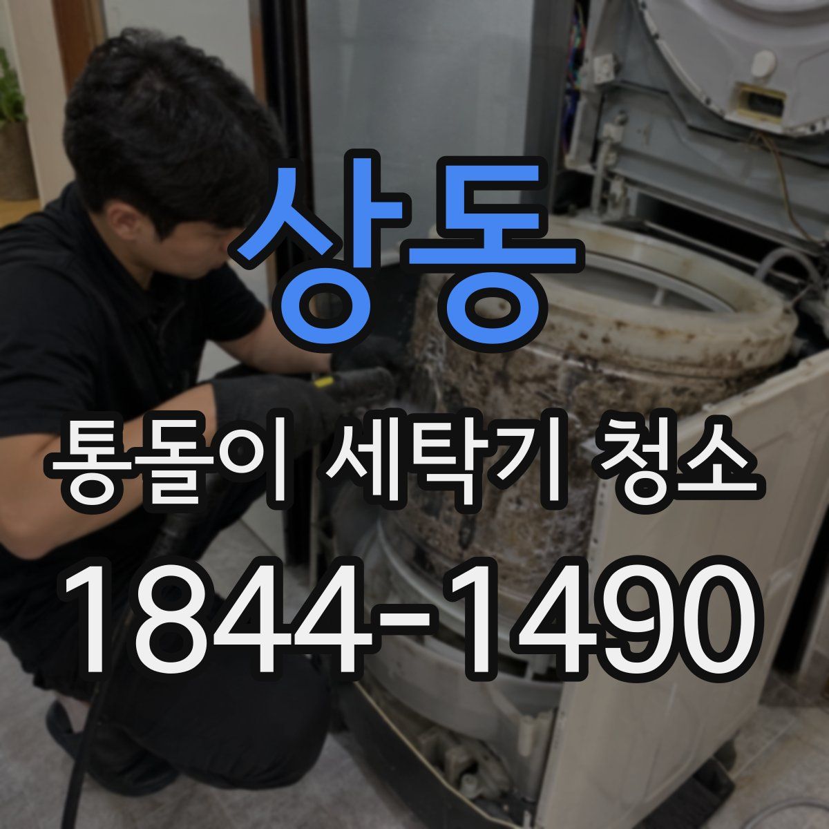 상동 통돌이 세탁기 청소