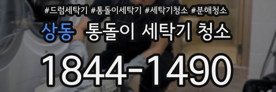 상동 통돌이 세탁기 청소