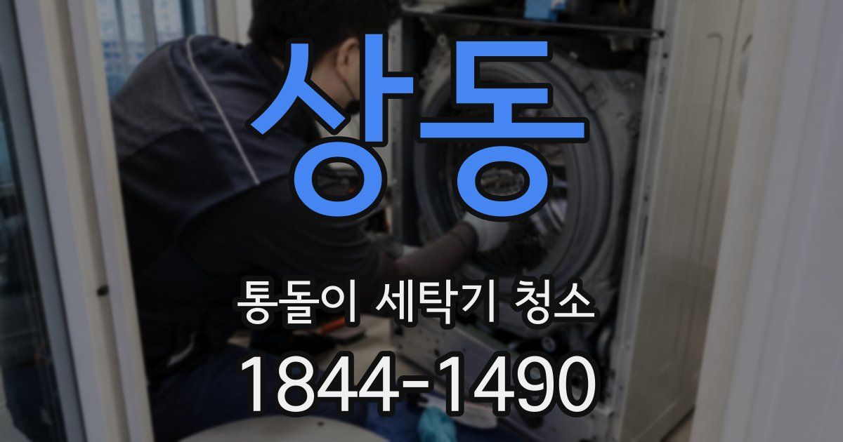 상동 통돌이 세탁기 청소