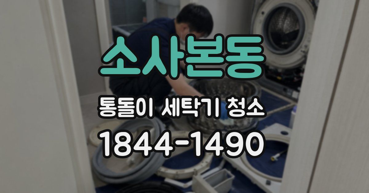 소사본동 통돌이 세탁기 청소