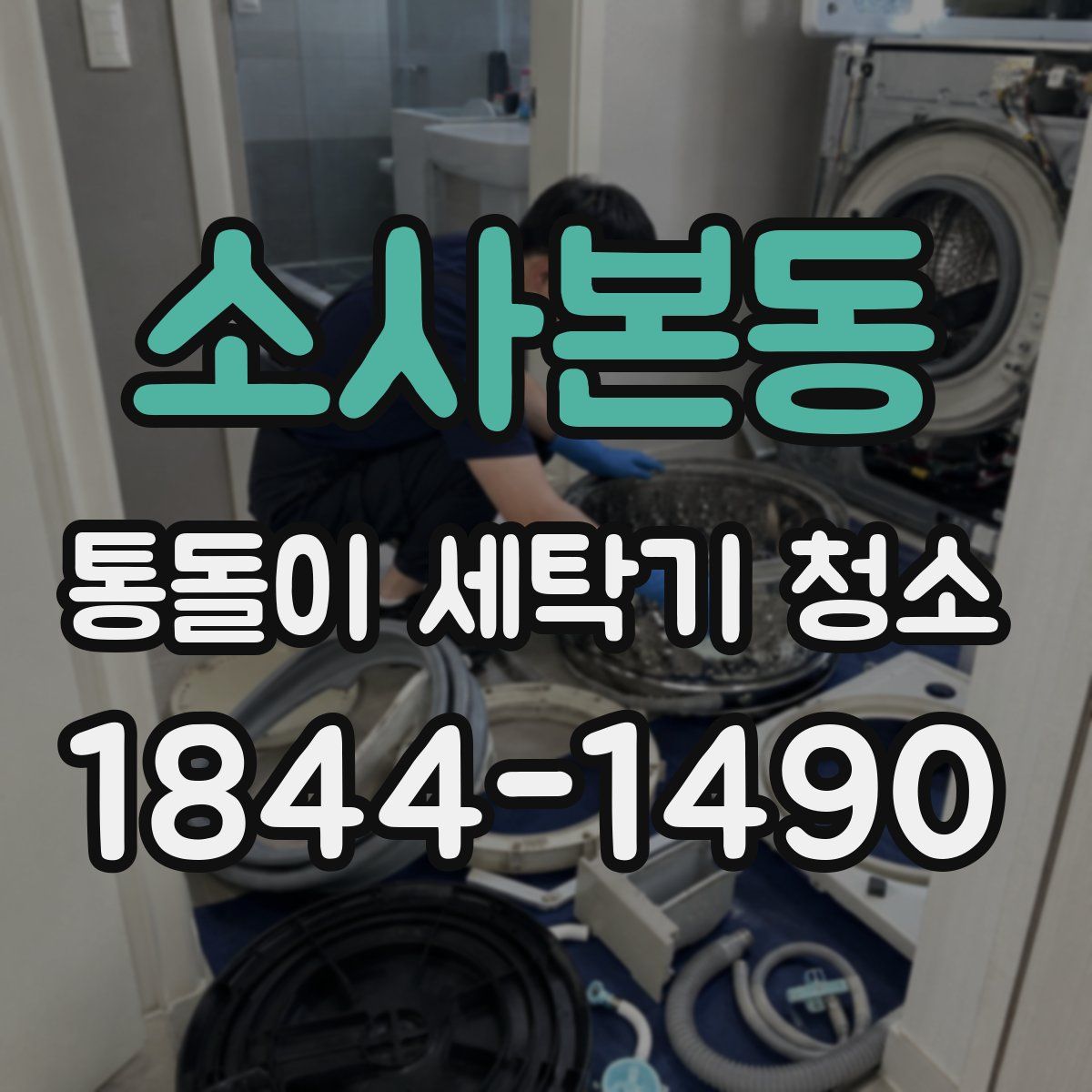 소사본동 통돌이 세탁기 청소