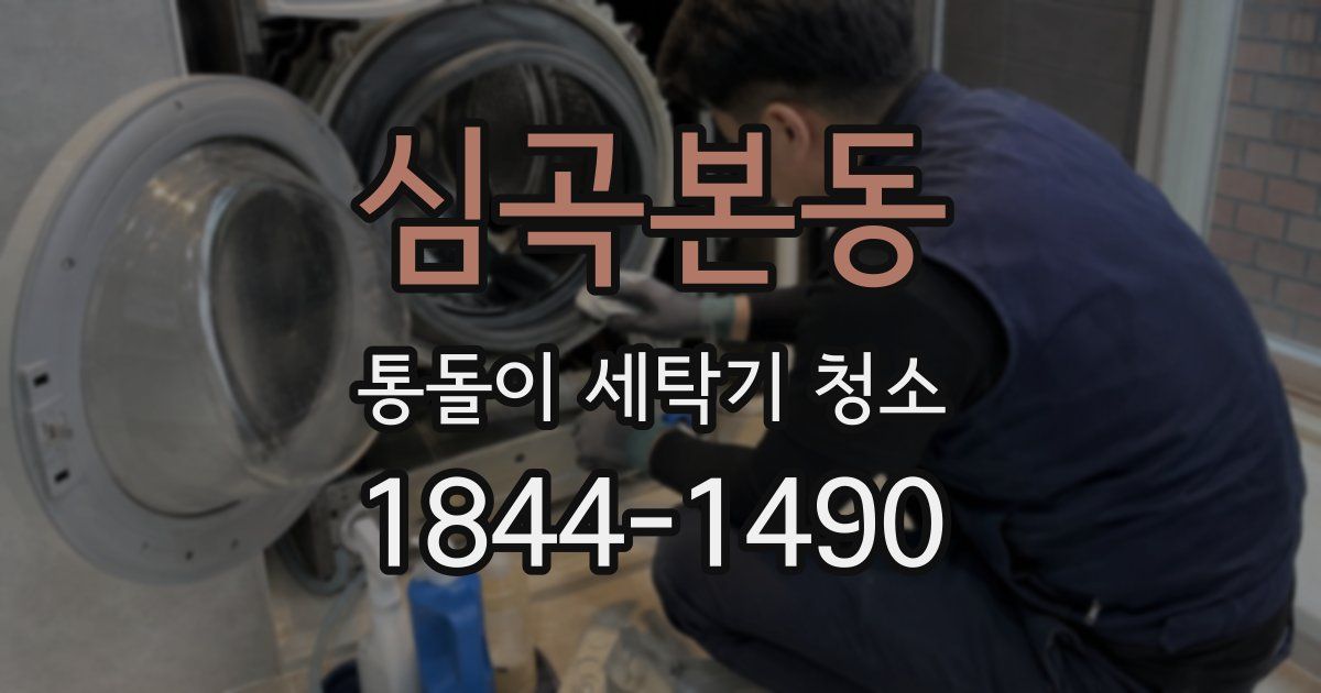 심곡본동 통돌이 세탁기 청소