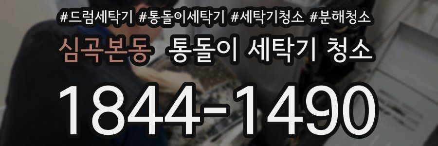 심곡본동 통돌이 세탁기 청소