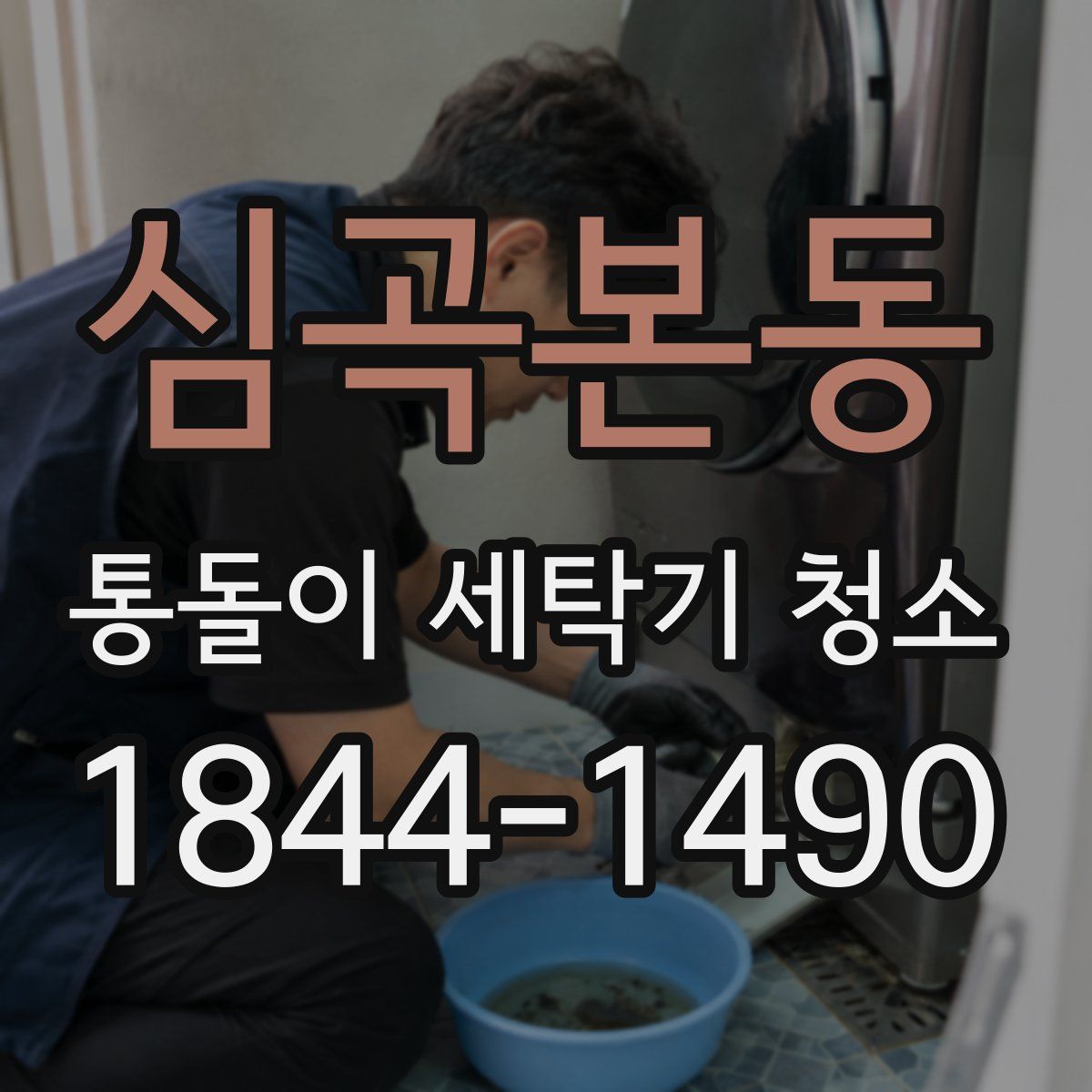 심곡본동 통돌이 세탁기 청소
