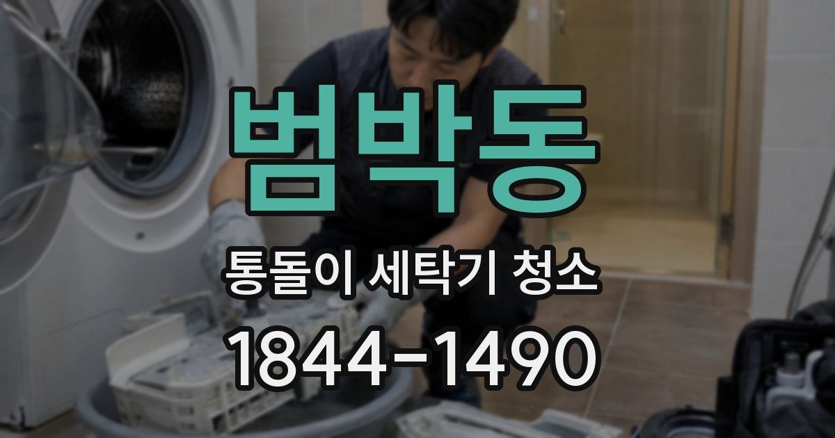범박동 통돌이 세탁기 청소