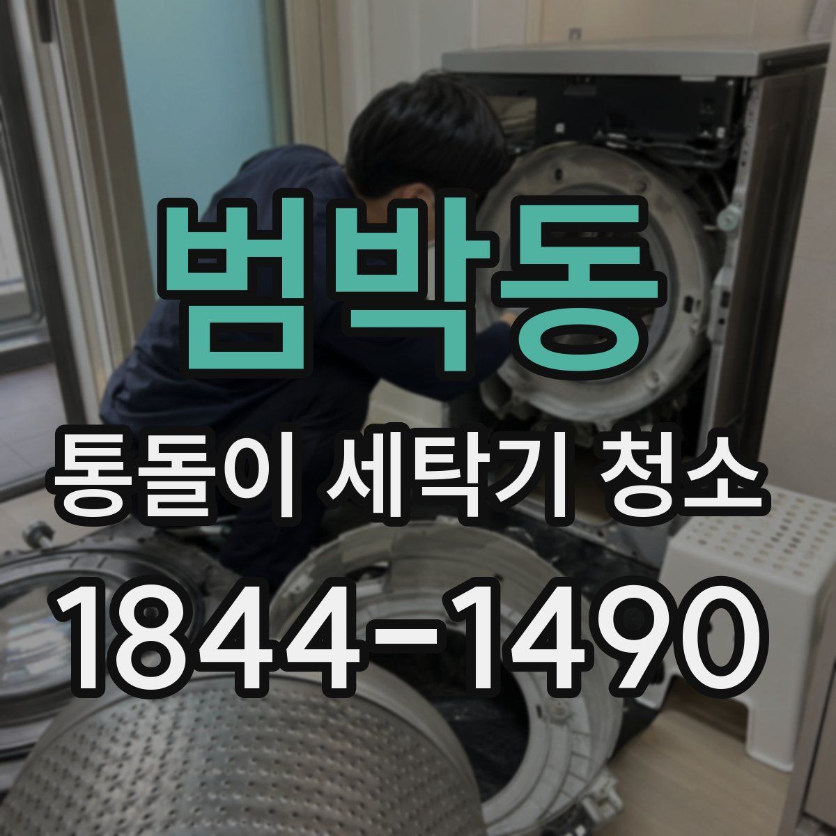 범박동 통돌이 세탁기 청소