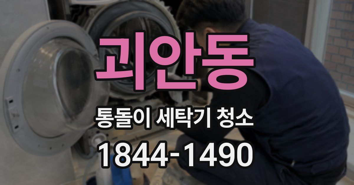 괴안동 통돌이 세탁기 청소