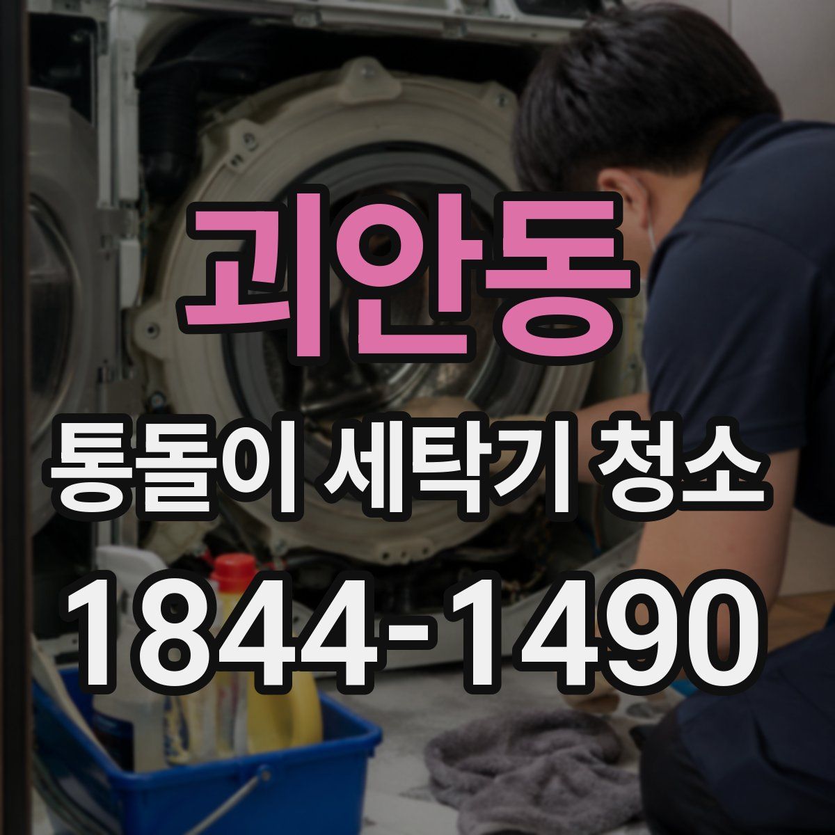 괴안동 통돌이 세탁기 청소
