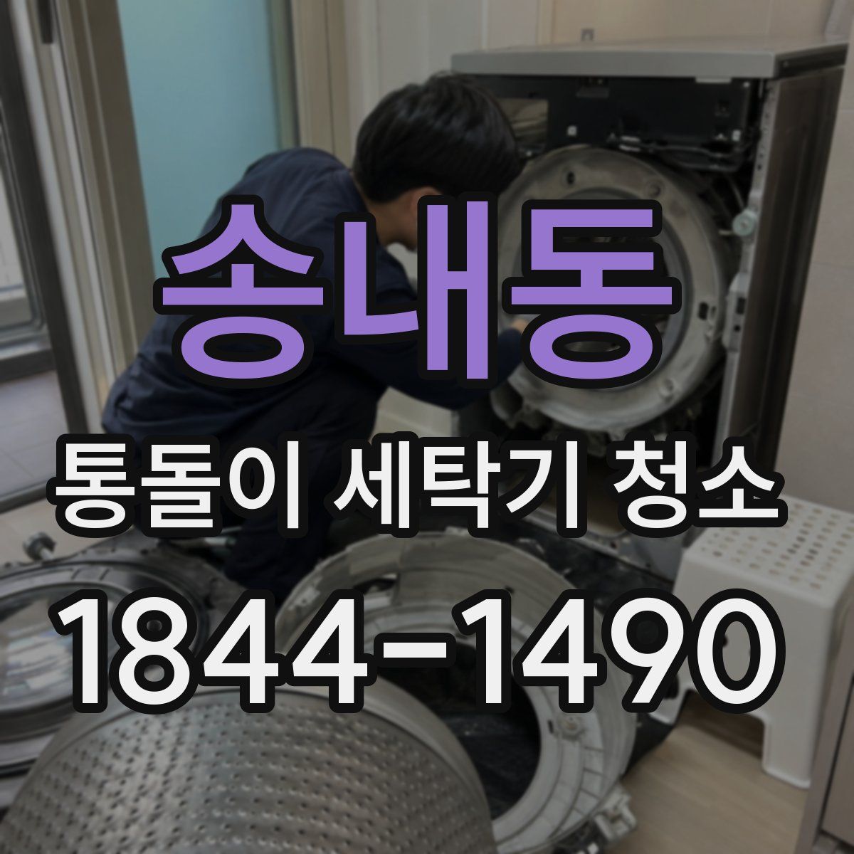 송내동 통돌이 세탁기 청소