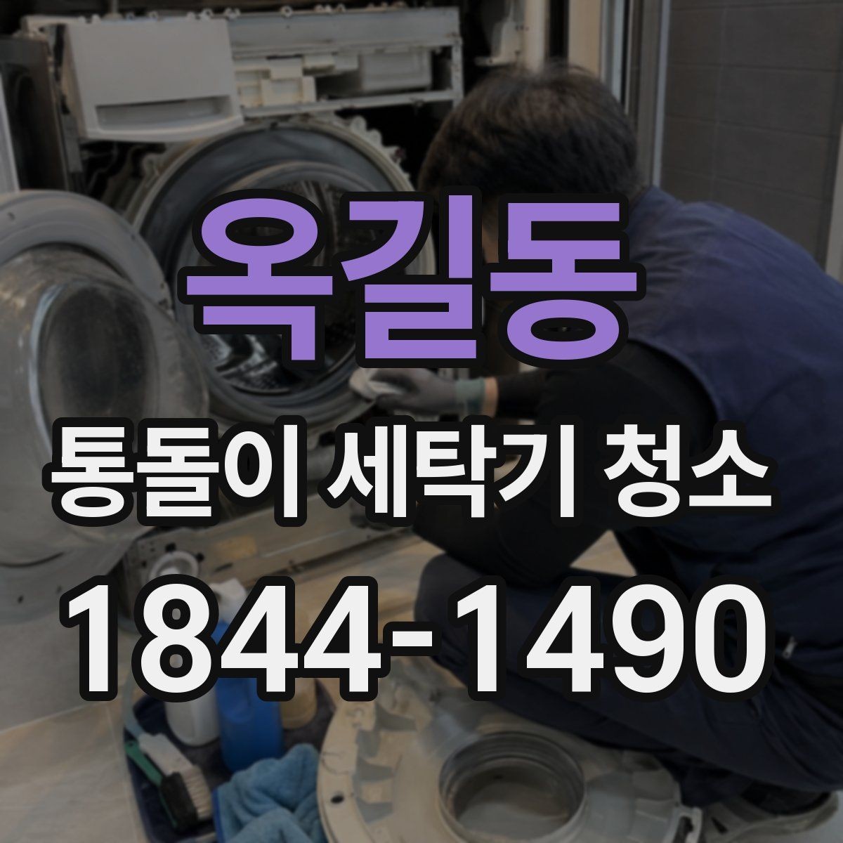 옥길동 통돌이 세탁기 청소 분해 세척 후 달라지는 내부 상태