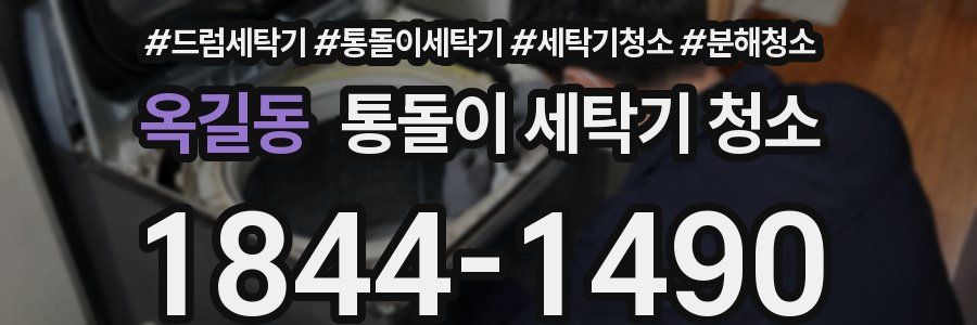 옥길동 통돌이 세탁기 청소